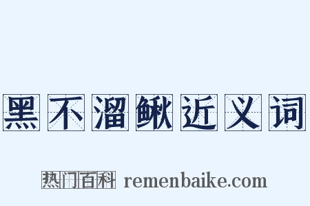 黑不溜鳅近义词是什么意思的图片